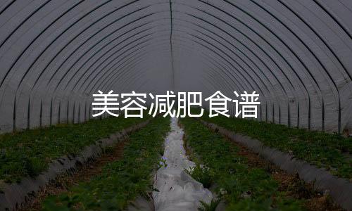 美容減肥食譜