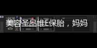 美容圣品維E保胎，媽媽的寵愛秘籍！