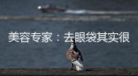 美容專家：去眼袋其實很簡單
