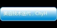 美容技術迭代，ChyHoo UFO超聲環成為時尚圈新寵