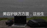 美容護膚方方面，這些生活小習慣也得注意