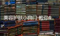 美容護膚小竅門 教你4類護膚品的正確用法
