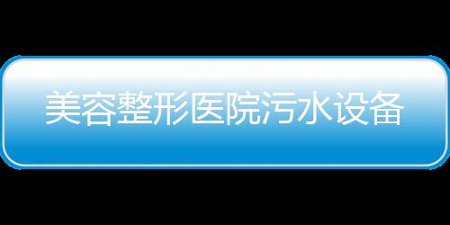 美容整形醫院污水設備