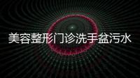 美容整形門診洗手盆污水處理器#多少錢一臺