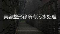 美容整形診所專污水處理器