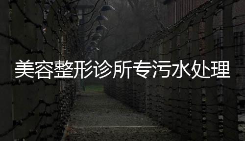 美容整形診所專污水處理器