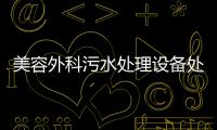 美容外科污水處理設(shè)備處理排放標(biāo)準(zhǔn)