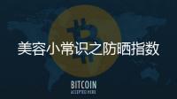 美容小常識之防曬指數