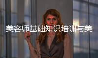 美容師基礎知識培訓與美容師職業健康知識培訓的原因