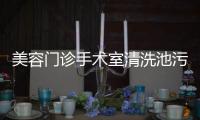美容門診手術室清洗池污水處理設備