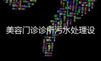 美容門診診所污水處理設(shè)備