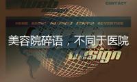 美容院碎語，不同于醫(yī)院的另一種玩法