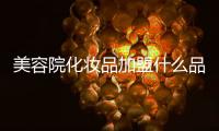 美容院化妝品加盟什么品牌好