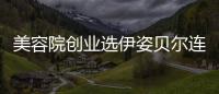 美容院創業選伊姿貝爾連鎖品牌