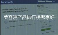 美容院產品排行榜哪家好