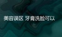 美容誤區(qū) 牙膏洗臉可以美白