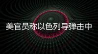 美官員稱以色列導彈擊中伊朗境內一處地點丨滾動