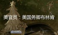 美官員：美國務(wù)卿布林肯本周將再訪以色列