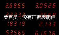 美官員：沒有證據表明伊朗直升機事故中存在“謀殺行為”