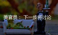 美官員： 下一步將討論黑海海上停火以及俄烏前線停火