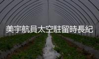 美宇航員太空駐留時(shí)長(zhǎng)紀(jì)錄再刷新