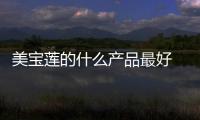 美寶蓮的什么產(chǎn)品最好 美寶蓮主打什么
