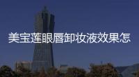 美寶蓮眼唇卸妝液效果怎么樣 美寶蓮眼唇卸妝液怎么用
