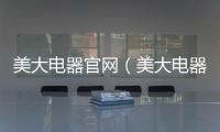 美大電器官網(wǎng)（美大電器）