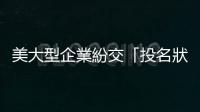 美大型企業紛交「投名狀」 貝索斯向特朗普就職基金捐778萬