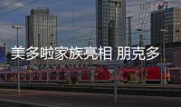美多啦家族亮相 朋克多多/啦啦正式發(fā)布