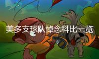 美多支球隊(duì)悼念科比一覽！他已去征服另一個(gè)世界！