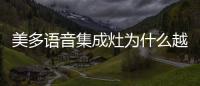 美多語音集成灶為什么越來越受歡迎與肯定?答案在這里!