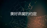美好燕窩的約定