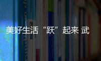 美好生活“躍”起來(lái) 武漢經(jīng)開(kāi)區(qū)軍山街道廣場(chǎng)舞培訓(xùn)班開(kāi)課