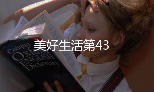 美好生活第43