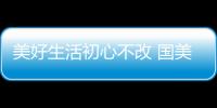 美好生活初心不改 國美超級直播海爾專場來襲