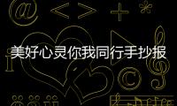 美好心靈你我同行手抄報 美好心靈你我同行畫報