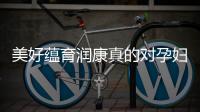 美好蘊(yùn)育潤康真的對孕婦好嗎？有效嗎？