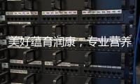 美好蘊(yùn)育潤(rùn)康，專業(yè)營(yíng)養(yǎng)包，母嬰健康的首選
