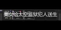 美女給太空監獄犯人送生日蛋糕是什電影
