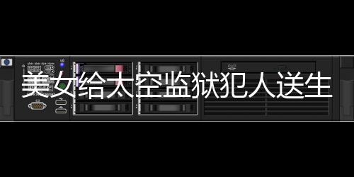美女給太空監(jiān)獄犯人送生日蛋糕是什電影