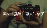 美女主播當“戀人”拿了錢卻玩失蹤 20人被騙