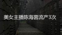 美女主播陳海茵流產3次還想生 39歲拼第二胎