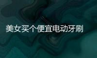 美女買個便宜電動牙刷 口腔內竟被“刷出”牙齦瘤
