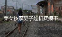 美女按摩男子趁機(jī)撫摸下部勾起女子性欲發(fā)生關(guān)系構(gòu)成強(qiáng)奸嗎