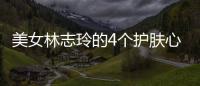 美女林志玲的4個護膚心得