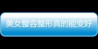 美女整容整形真的能變好看？怎么不靠整容變得好看