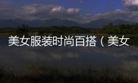 美女服裝時尚百搭（美女服裝頭像）