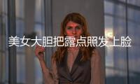 美女大膽把露點照發上臉書  結果她成了英雄
