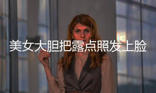 美女大膽把露點照發(fā)上臉書  結(jié)果她成了英雄